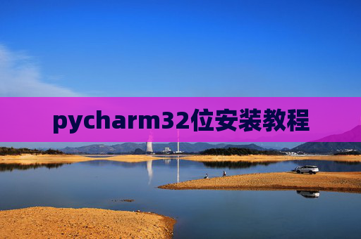 pycharm32位安装教程