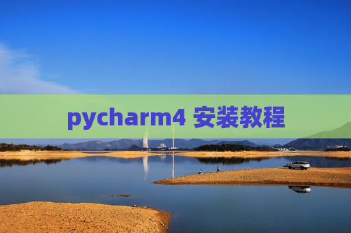 pycharm4 安装教程