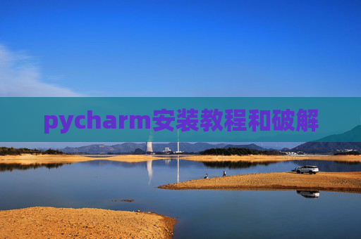pycharm安装教程和破解